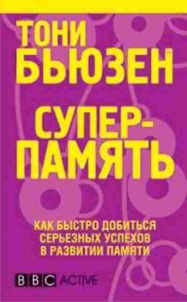 Книга Бьюзен Т. Суперпамять Как быстро добиться серьезных успехов в развитии памяти, б-7826, Баград.рф